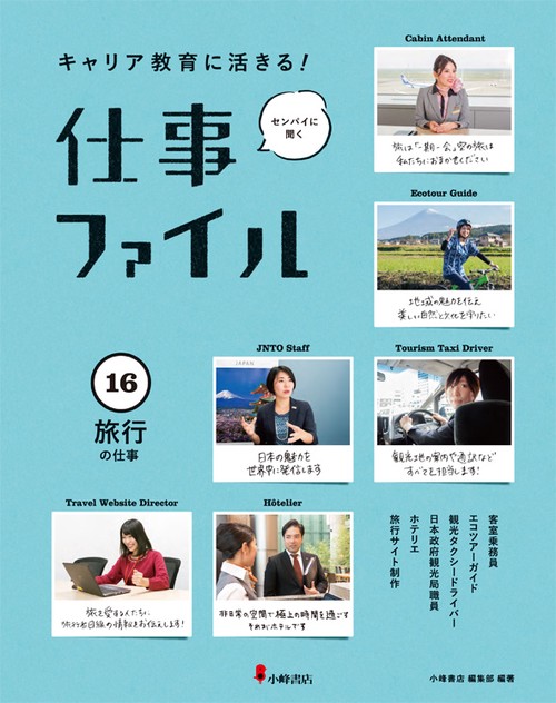 キャリア教育に活きる!仕事ファイル 16 旅行の仕事
