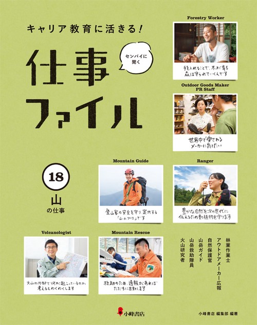 キャリア教育に活きる!仕事ファイル 18 山の仕事