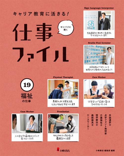 キャリア教育に活きる!仕事ファイル 19 福祉の仕事