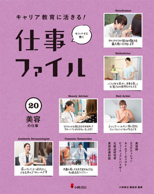 キャリア教育に活きる!仕事ファイル 20 美容の仕事