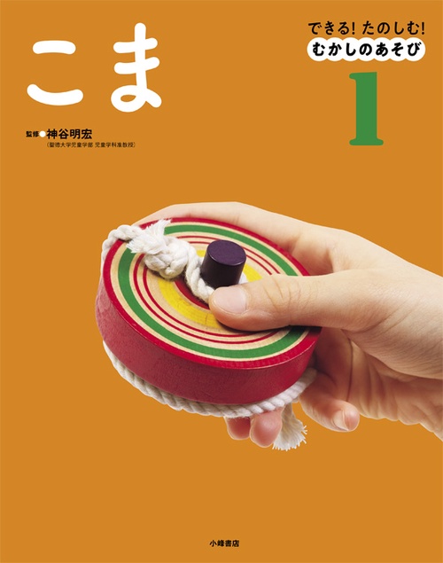 できる!たのしむ!むかしのあそび 1