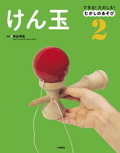 できる!たのしむ!むかしのあそび 2