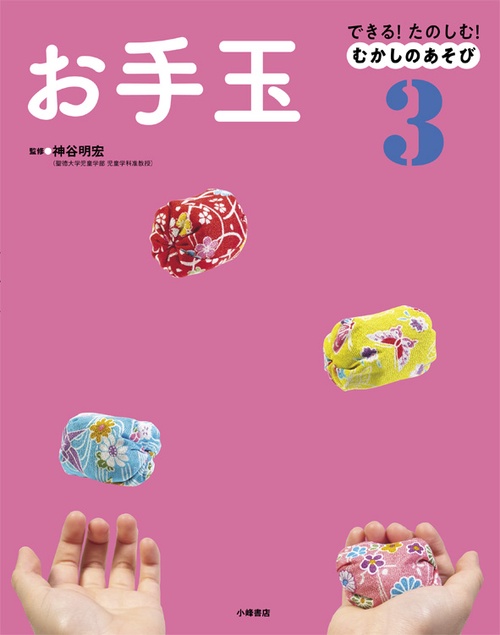 できる!たのしむ!むかしのあそび 3