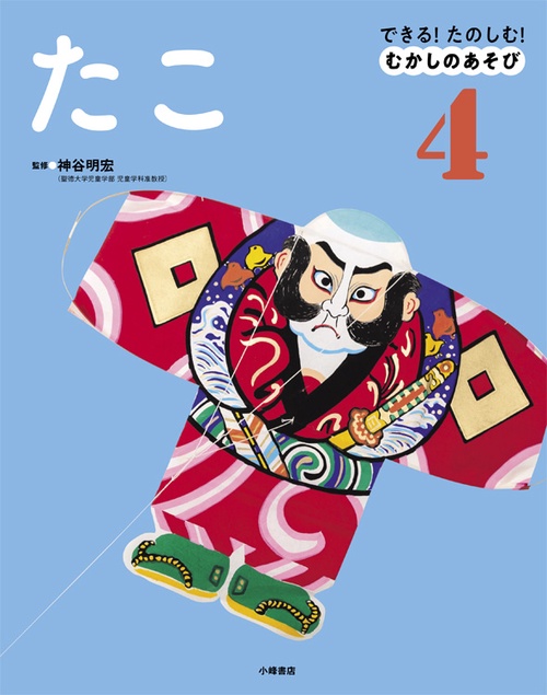できる!たのしむ!むかしのあそび 4