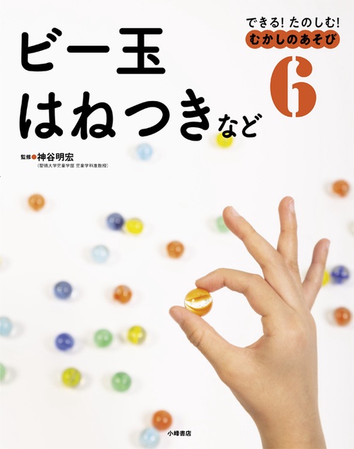 できる!たのしむ!むかしのあそび 6