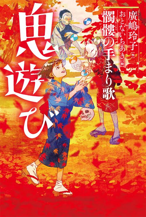 鬼遊び 〔3〕