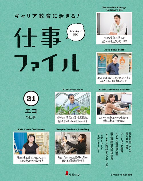キャリア教育に活きる!仕事ファイル 21 エコの仕事