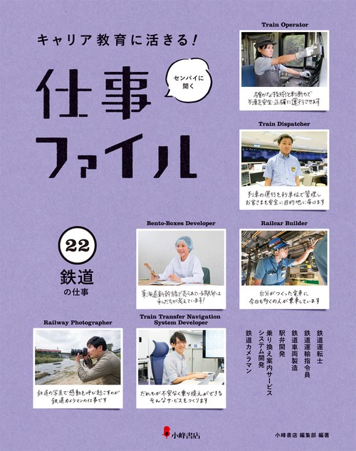 キャリア教育に活きる!仕事ファイル 22 鉄道の仕事