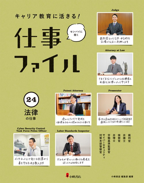 キャリア教育に活きる!仕事ファイル 24 法律の仕事