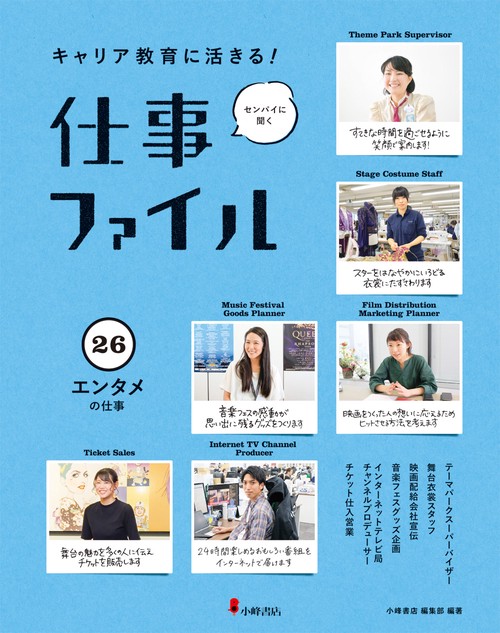 キャリア教育に活きる!仕事ファイル 26 エンタメの仕事