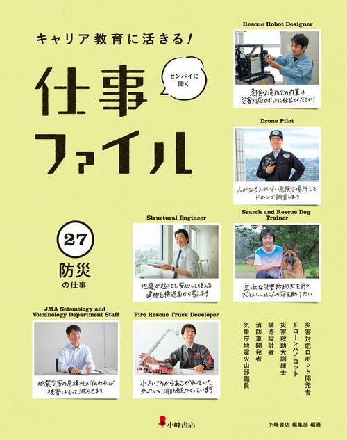 キャリア教育に活きる!仕事ファイル 27 防災の仕事