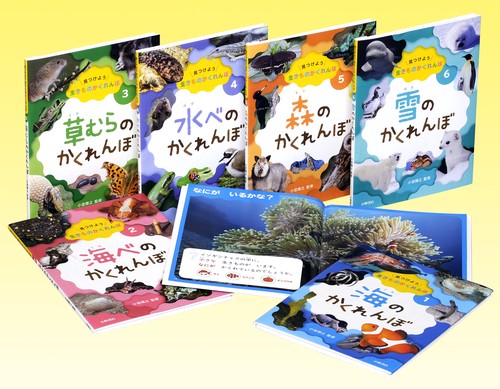 見つけよう生きものかくれんぼ 6巻セット