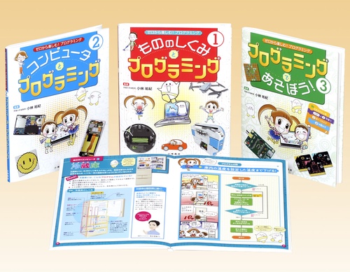 ゼロから楽しむ!プログラミング 3巻セット