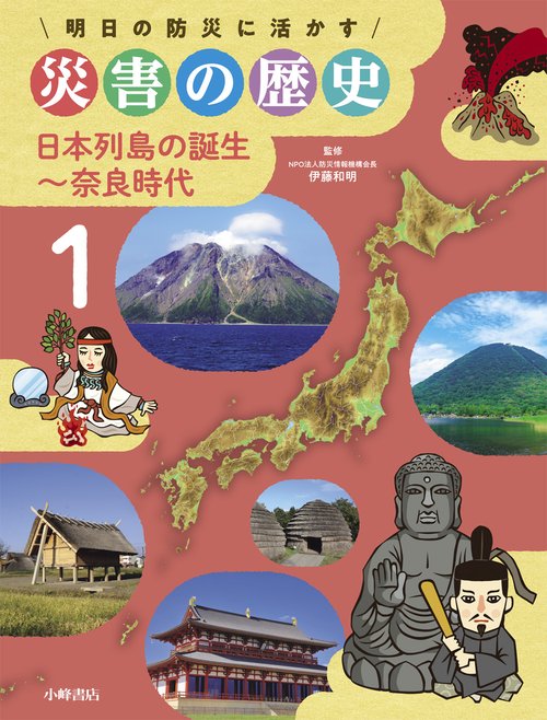 日本列島の誕生奈良時代
