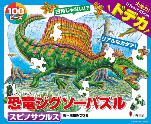 恐竜ジグソーパズル BOOK3　スピノサウルス