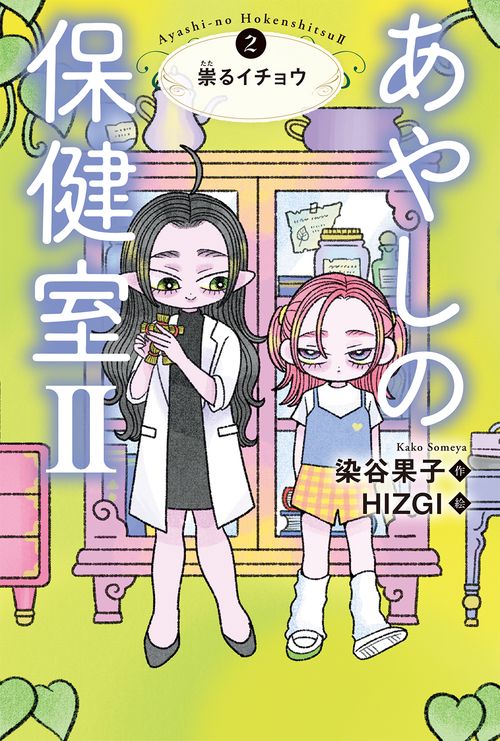 あやしの保健室Ⅱ　②祟るイチョウ