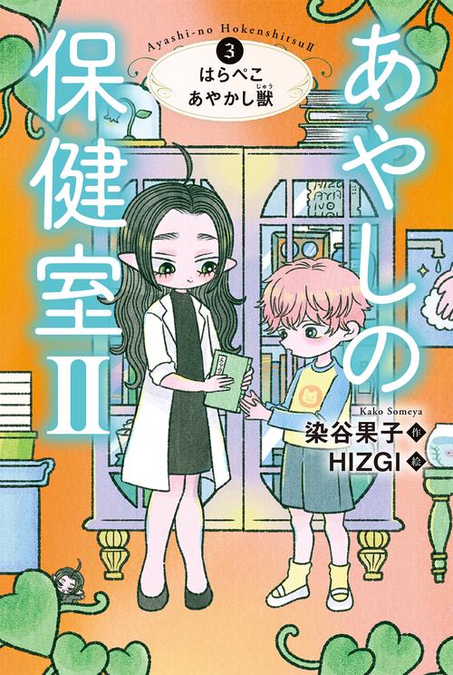 あやしの保健室Ⅱ　③はらぺこあやかし獣