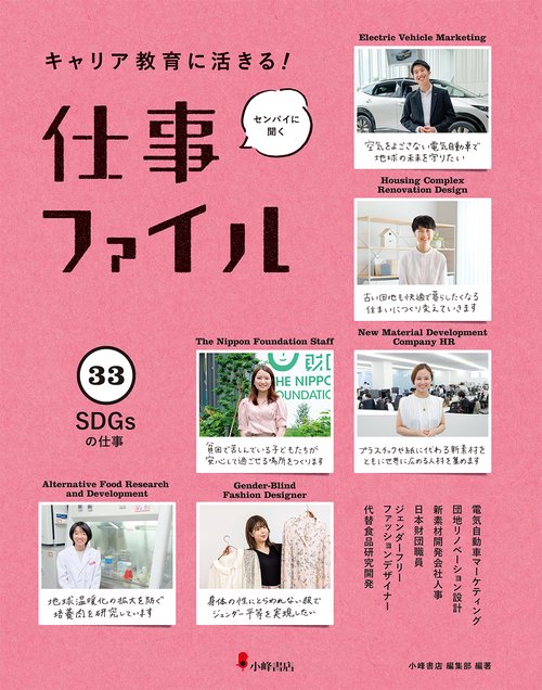 キャリア教育に活きる!仕事ファイル 33 SDGsの仕事