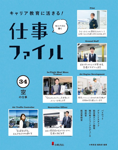 キャリア教育に活きる!仕事ファイル 34 空の仕事
