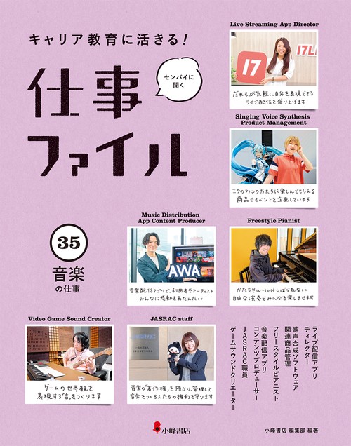 キャリア教育に活きる!仕事ファイル 35 音楽の仕事