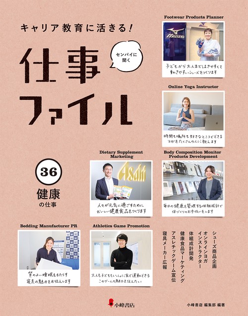 キャリア教育に活きる!仕事ファイル 36 健康の仕事