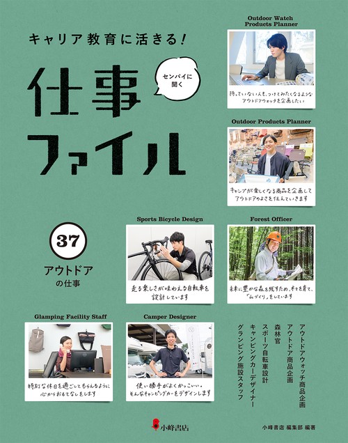 キャリア教育に活きる!仕事ファイル 37 アウトドアの仕事