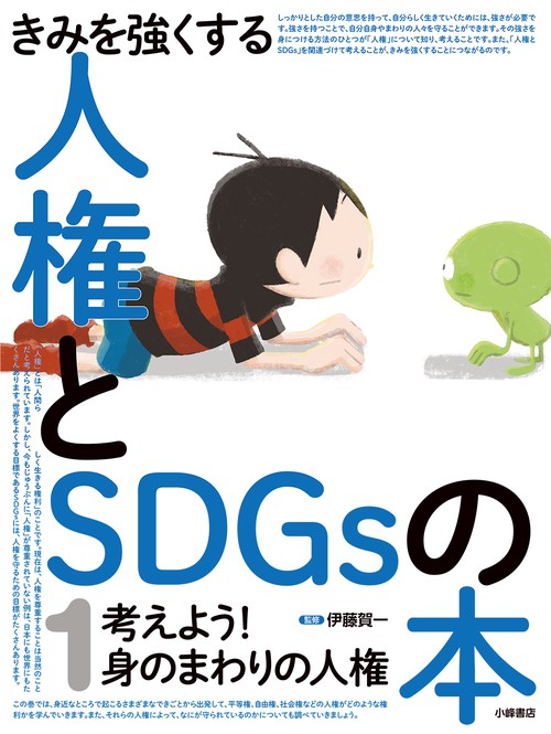 考えよう！　身のまわりの人権