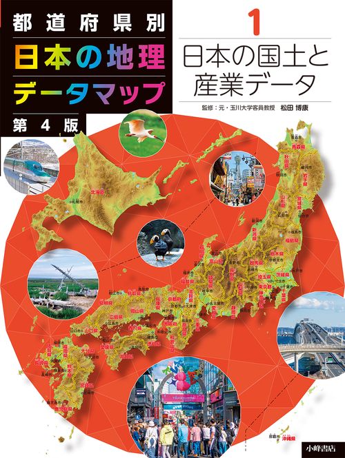 都道府県別　日本の地理データマップ　第4版　①日本の国土と産業データ