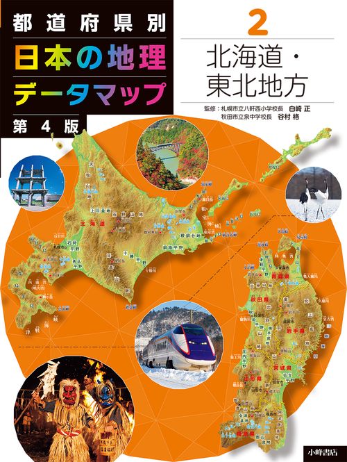 都道府県別　日本の地理データマップ　第４版　②北海道・東北地方