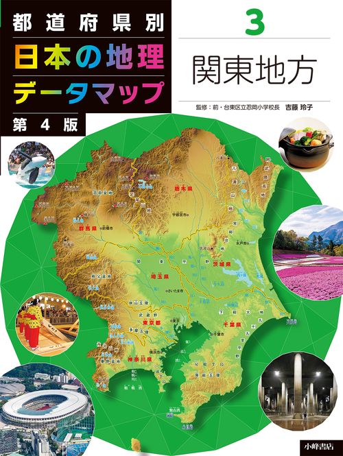 都道府県別　日本の地理データマップ　第4版　③関東地方