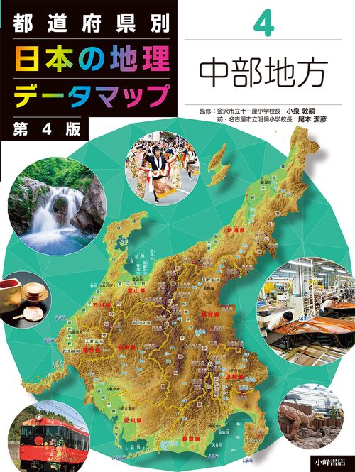 都道府県別　日本の地理データマップ　第4版　④中部地方