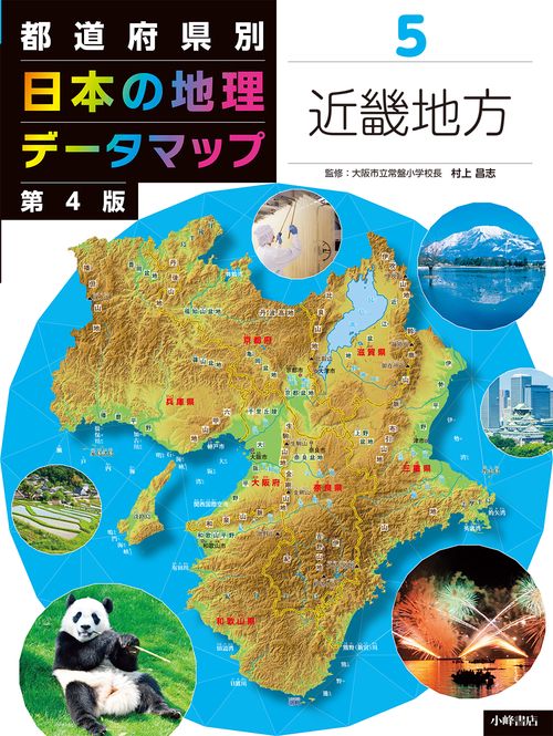 都道府県別　日本の地理データマップ　第4版　⑤近畿地方