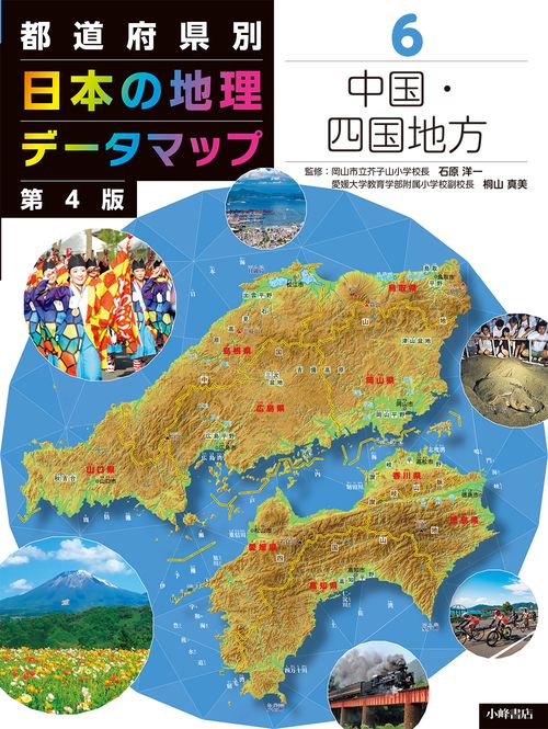 都道府県別　日本の地理データマップ　第4版　⑥中国・四国地方