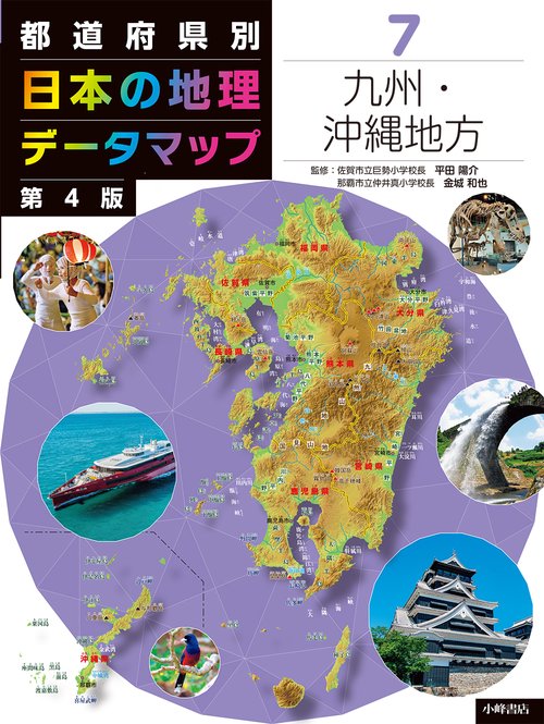 都道府県別　日本の地理データマップ　第4版　⑦九州・沖縄地方