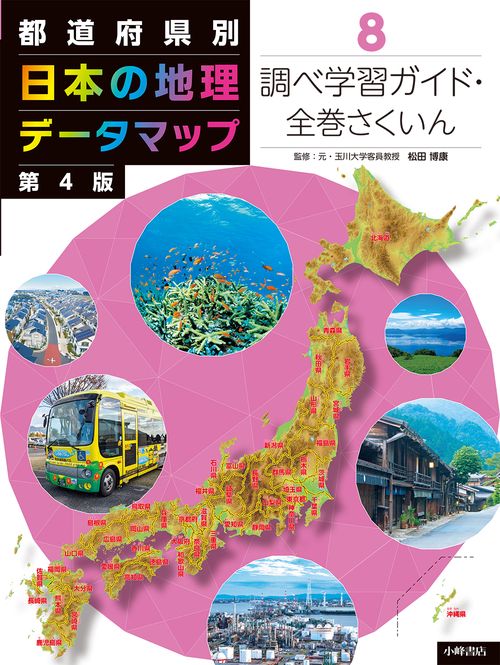 都道府県別　日本の地理データマップ　第4版　⑧調べ学習ガイド・全巻さくいん