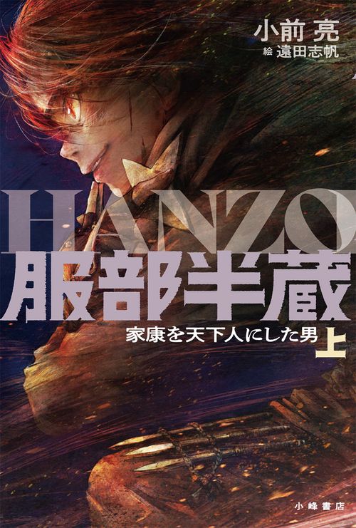 服部半蔵　家康を天下人にした男＜上＞