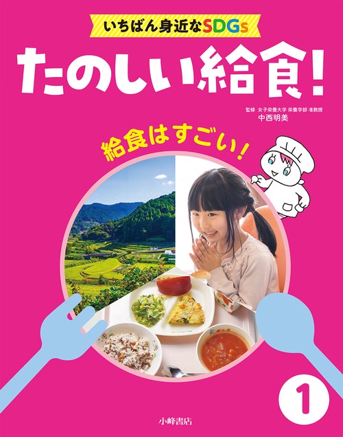 たのしい給食！　いちばん身近なSDGs　①給食はすごい！