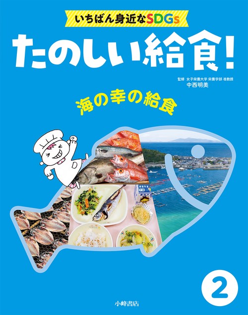 たのしい給食！　いちばん身近なSDGs　②海の幸の給食