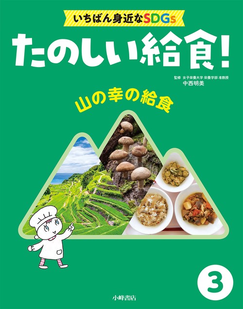 たのしい給食！　いちばん身近なSDGs　③山の幸の給食