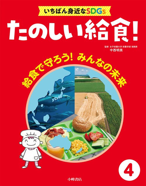 たのしい給食！　いちばん身近なSDGs　④給食で守ろう！　みんなの未来