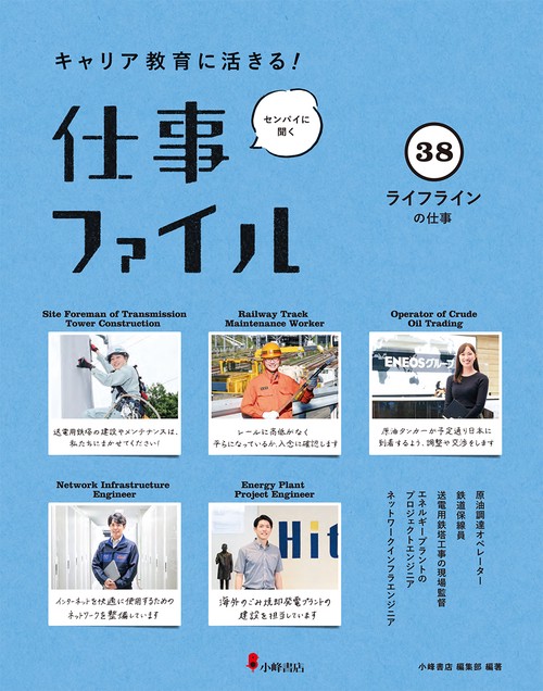 キャリア教育に活きる!仕事ファイル 38 ライフラインの仕事