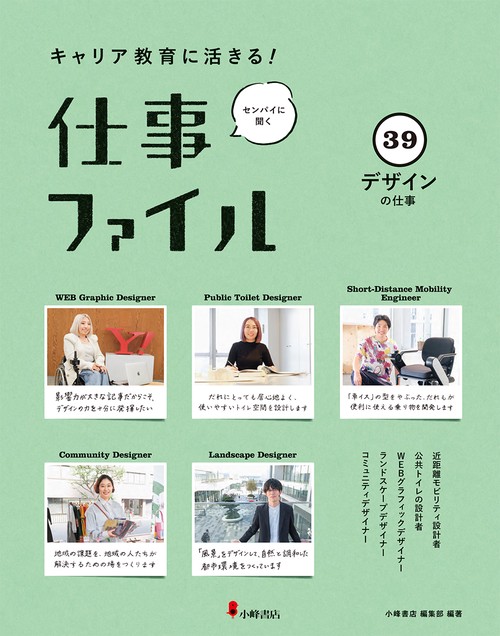キャリア教育に活きる!仕事ファイル 39 デザインの仕事