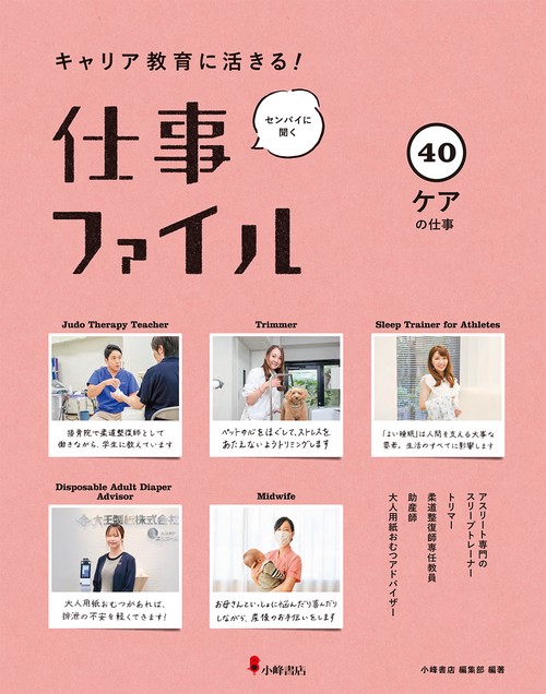 キャリア教育に活きる!仕事ファイル 40 ケアの仕事