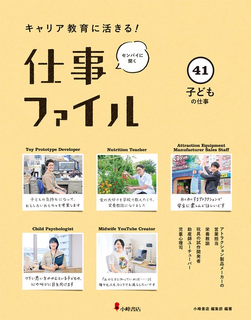 キャリア教育に活きる!仕事ファイル 41 子どもの仕事