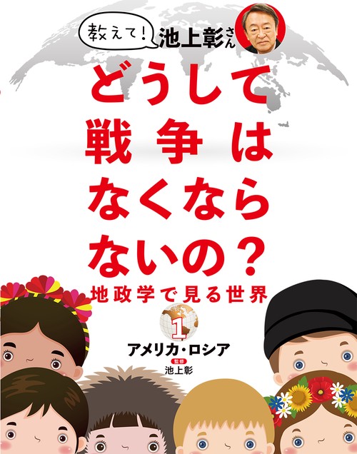 教えて！ 池上彰さん どうして戦争はなくならないの？ 地政学で見る世界　①アメリカ・ロシア