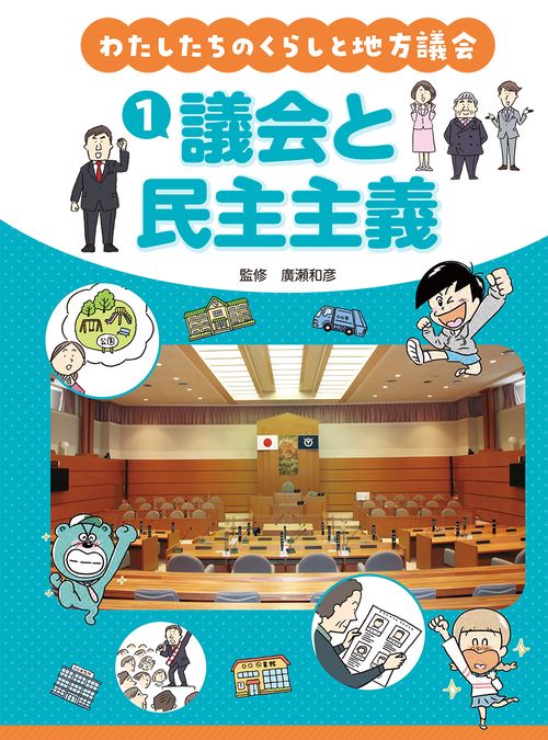 わたしたちのくらしと地方議会　①議会と民主主義