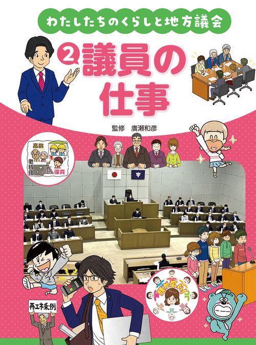 わたしたちのくらしと地方議会　②議員の仕事