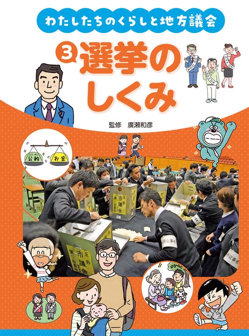 わたしたちのくらしと地方議会　③選挙のしくみ