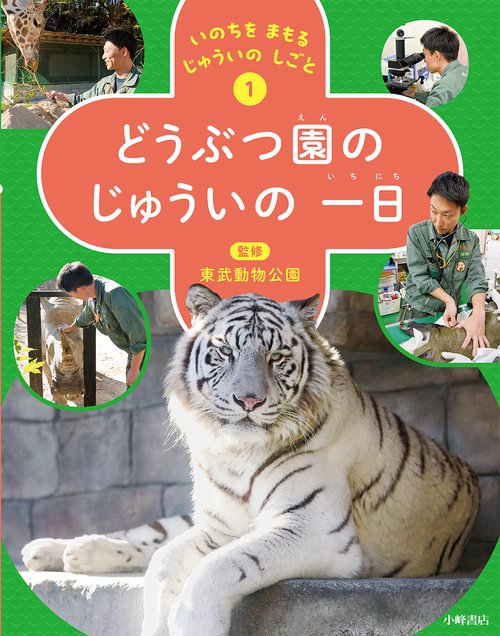 いのちを まもる じゅういの しごと　①どうぶつ園の じゅういの 一日
