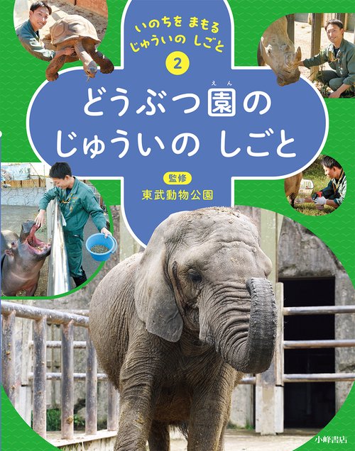 いのちを まもる じゅういの しごと　②どうぶつ園の じゅういの しごと